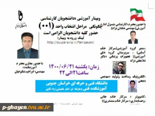 برگزاری وبینار آموزش انتخاب واحد در سامانه بوستان 3