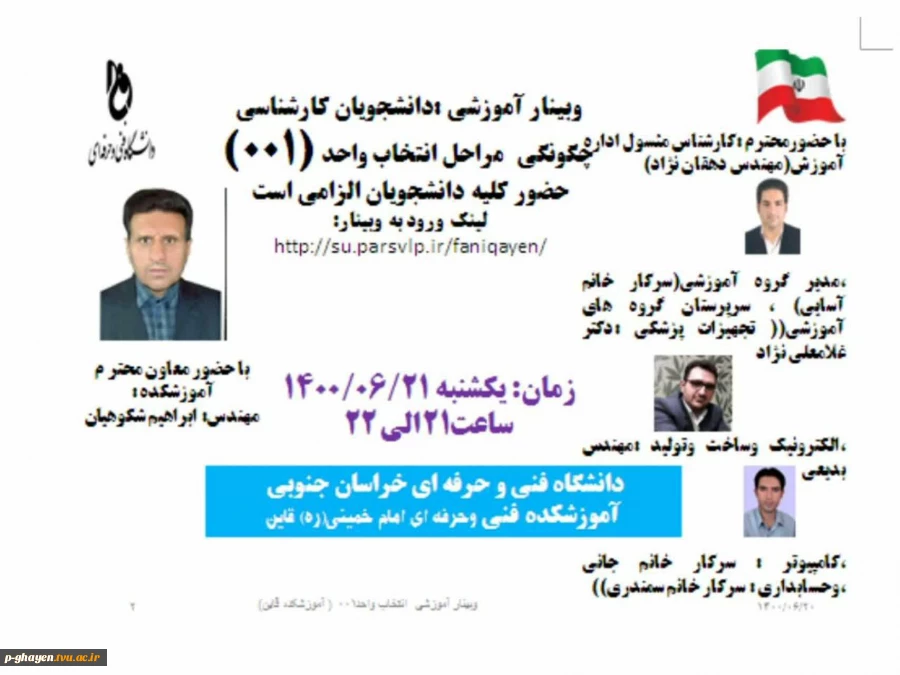 برگزاری وبینار آموزش انتخاب واحد در سامانه بوستان 3