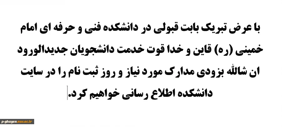 پیام تبریک بخ دانشجویان جدیدالورود 2