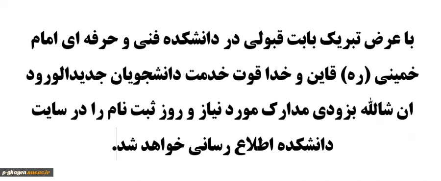 پیام تبریک بخ دانشجویان جدیدالورود 2