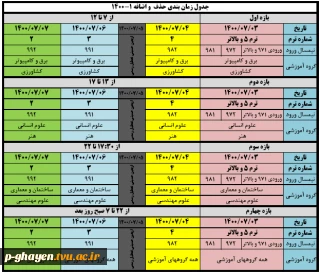 برنامه زمانبندی حذف و اضافه 1400