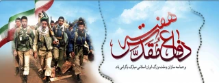 گرامیداشت هفته دفاع مقدس