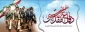 گرامیداشت هفته دفاع مقدس