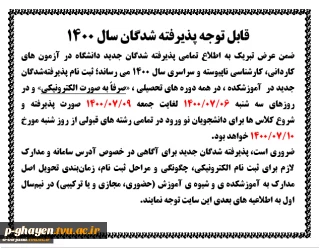 اطلاعیه مهم ثبت نام دانشجویان جدید الورود