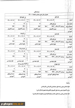 زمانبندی حذف و اضافه 1400