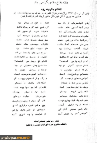 سروده ای از استاد مرتضی حسینی اسفاد در خصوص دفاع مقدس