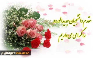 فرم های مورد نیاز برای ثبت نام دانشجویان جدیدالورود