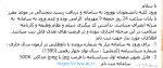 ورود کلیه دانشجویان نوورود به سامانه و دریافت رسید دیجیتالی در موعد مقرر تا پایان ساعت 24 روز جمعه 9 مهرماه  الزامی بوده 2