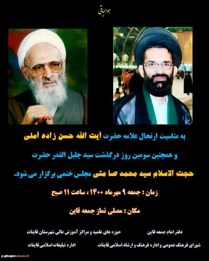 با سلام اطلاعیه مراسم ترحیم در مصلی نماز جمعه قاین 2