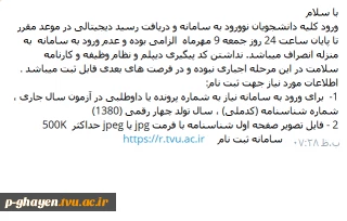 ورود کلیه دانشجویان نوورود به سامانه و دریافت رسید دیجیتالی در موعد مقرر تا پایان ساعت 24 روز جمعه 9 مهرماه  الزامی بوده و عدم ورود به سامانه  به منزله انصراف میباشد