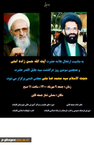 اطلاعیه مراسم ترحیم در مصلی نماز جمعه قاین