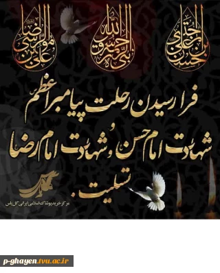 فرارسیدن ایام سالگرد وفات حضرت محمد مصطفی(ص) و شهادت مظلومانه سبط اکبر پیامبر، امام حسن مجتبی(ع) و شهادت غریبانه هشتمین پیشوای معصوم، حضرت امام علی بن موسی الرضا(ع)، بر تمامی مسلمان تسلیت باد.