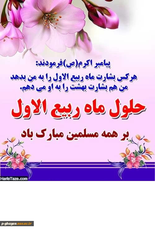 فرارسیدن ماه ربیع الاول بر تمامی مسلمانان جهان مبارک باد

حلول ماه ربیع الاول تهنیت باد. 2