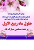 فرارسیدن ماه ربیع الاول بر تمامی مسلمانان جهان مبارک باد

حلول ماه ربیع الاول تهنیت باد. 2