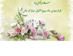 فرارسیدن ماه ربیع الاول بر تمامی مسلمانان جهان مبارک باد

حلول ماه ربیع الاول تهنیت باد. 2