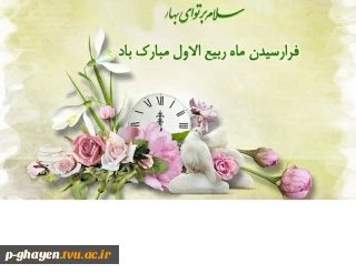 فرارسیدن ماه ربیع الاول بر تمامی مسلمانان جهان مبارک باد

حلول ماه ربیع الاول تهنیت باد.