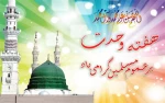 فرا رسیدن ۱۷ربیع الاول خجسته زاد روز رسول مهربانی و عزت ، بر تمامی مسلمین تبریک و تهنیت باد 2