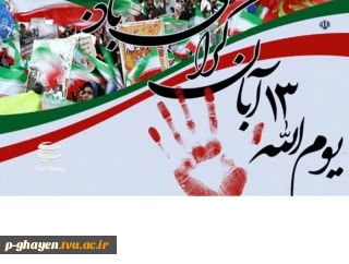 سیزده آبان روز تسخیر لانه جاسوسی آمریکا به دست دانشجویان پیرو خط امام و روز مبارزه با استکبار جهانی گرامی باد