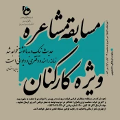 مسابقه مشاعره آموزشکده الزهرا(س) تبریز و موفقیت جناب آقای مرتضی حسینی اسفاد 3