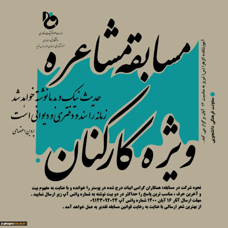 مسابقه مشاعره آموزشکده الزهرا(س) تبریز و موفقیت جناب آقای مرتضی حسینی اسفاد 3