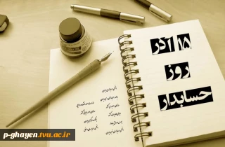 دانش هر کس دارایی او نیست بلکه بدهی او نسبت به جامعه است
۱۵ آذر روز جهانی حسابدار مبارک