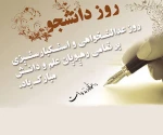 تحصیلات و علم و دانش قدرتمند ترین صلاحی است که میتوانی بوسیله آن جهان را تغییر دهی و تو دارای این صلاح هستید
روز دانشجو مبارک 2