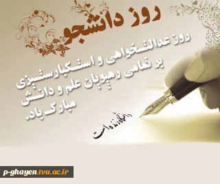 تحصیلات و علم و دانش قدرتمند ترین صلاحی است که میتوانی بوسیله آن جهان را تغییر دهی و تو دارای این صلاح هستید
روز دانشجو مبارک
