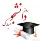 پیام ریاست دانشکده فنی و حرفه ای امام خمینی (ره) قاین به مناسبت روز دانشجو