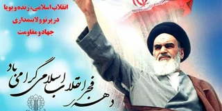 12 بهمن؛ سالروز بازگشت امام خمینی به ایران، آغاز دهه فجر
