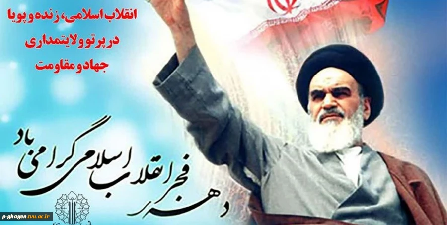 12 بهمن؛ سالروز بازگشت امام خمینی به ایران، آغاز دهه فجر 2