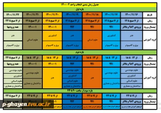 جدول زمانبندی انتخاب واحد ترم بهمن ۱۴۰۰