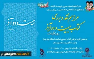 مراسم نقد و بررسی کتاب بیست و دو آذر روز قاینات