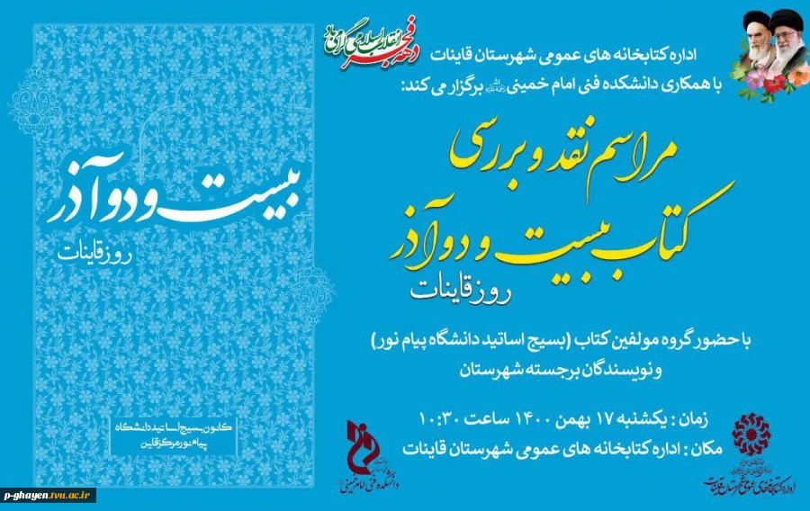 مراسم نقد و بررسی کتاب بیست و دو آذر روز قاینات 2