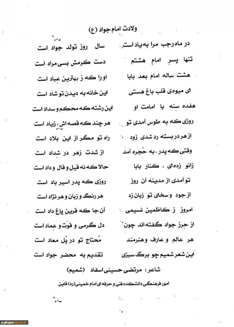 خوش باش که قلب شیعه شاد است امشب

کار همه بر وفق مراد است امشب

درهاى بهشت آرزو باز شده است

چون شام ولادت جواد است امشب

 

«تولد امام جواد (ع) برشما مبارک باد» 2
