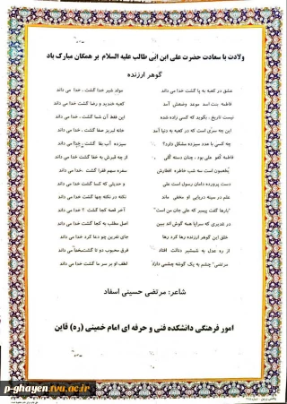 سرچشمه عشق با علی آمده است
گل کرده بهشت تا علی آمده است
شد کعبه حرمخانه میلاد علی (ع)
کز کعبه صدای یا علی آمده است