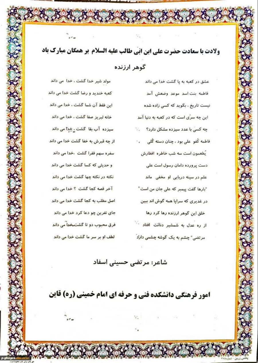 سرچشمه عشق با علی آمده است
گل کرده بهشت تا علی آمده است
شد کعبه حرمخانه میلاد علی (ع)
کز کعبه صدای یا علی آمده است 2