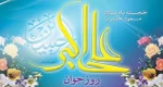 روز میلاد حضرت علی اکبر علیه السلام به روز جوان گرامی باد 2