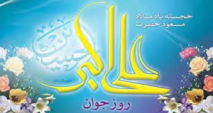 روز میلاد حضرت علی اکبر علیه السلام به روز جوان گرامی باد 2
