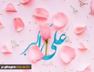 روز میلاد حضرت علی اکبر علیه السلام به روز جوان گرامی باد