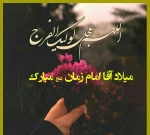 ولادت حضرت مهدی (عجّل‌الله‌تعالی‌فرجه‌الشریف)  برعموم مسلمانان گرامی باد 2