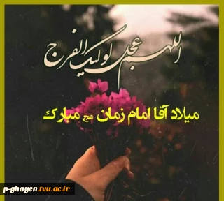 ولادت حضرت مهدی (عجّل‌الله‌تعالی‌فرجه‌الشریف)  برعموم مسلمانان مبارک باد