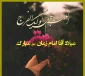 ولادت حضرت مهدی (عجّل‌الله‌تعالی‌فرجه‌الشریف)  برعموم مسلمانان مبارک باد