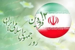 دوازده فروردین روز جمهوری اسلامی ایران گرامی باد 2