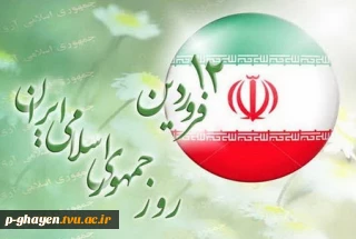 دوازده فروردین روز جمهوری اسلامی ایران گرامی باد