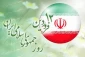 دوازده فروردین روز جمهوری اسلامی ایران گرامی باد
