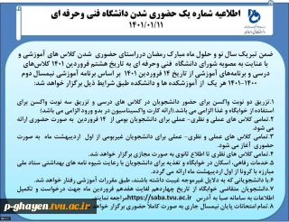 اطلاعیه حضوری شدن دانشگاه فنی و حرفه ای