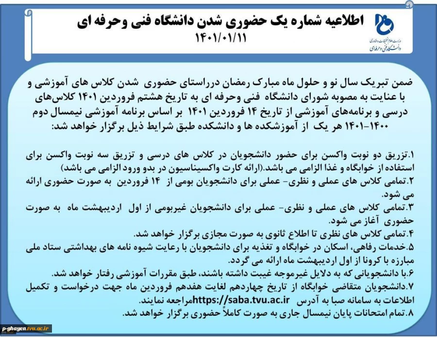 اطلاعیه حضوری شدن دانشگاه فنی و حرفه ای 2