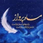 امسال هم به شهر خدا پا گذاشتم