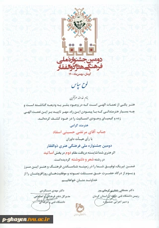دومین جشنواره ملی فرهنگی هنری ذوالفقار(کرمان-بهمن1400)