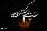 .رحلت ام المومنین حضرت خدیجه کبری(س) را تسلیت عرض می کنیم 2